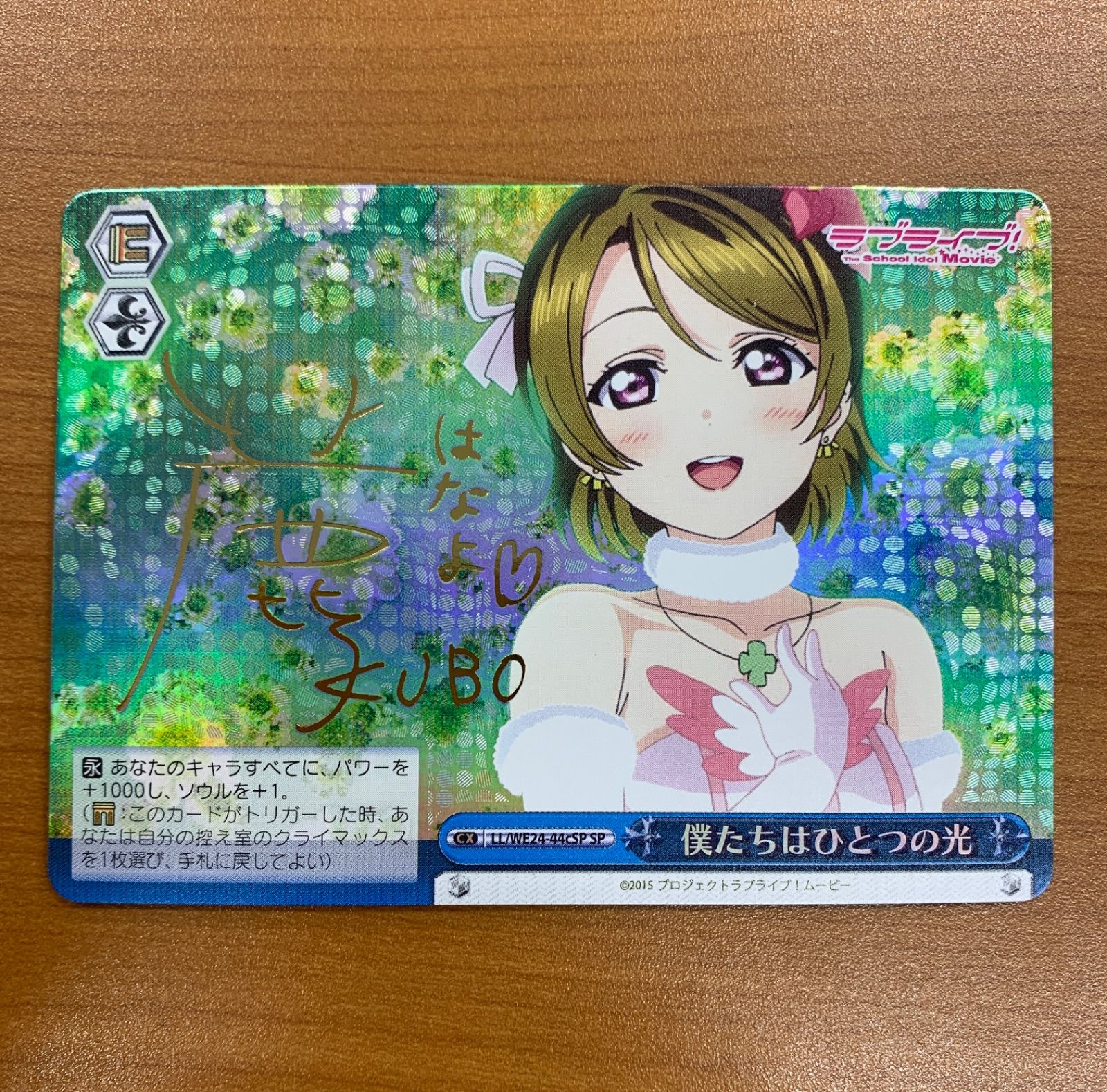 状態B 僕たちはひとつの光 サイン LL/WE24-44cSP SP 小泉花陽 ラブ