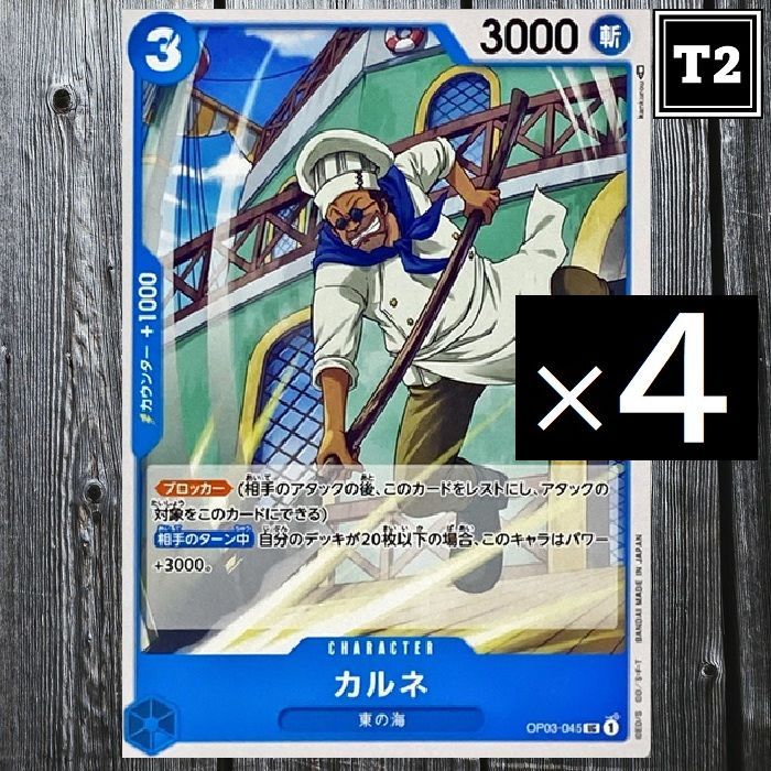 ワンピースカード(日本語)／青 [3]カルネ (OP03-045)／UC×4／状態A