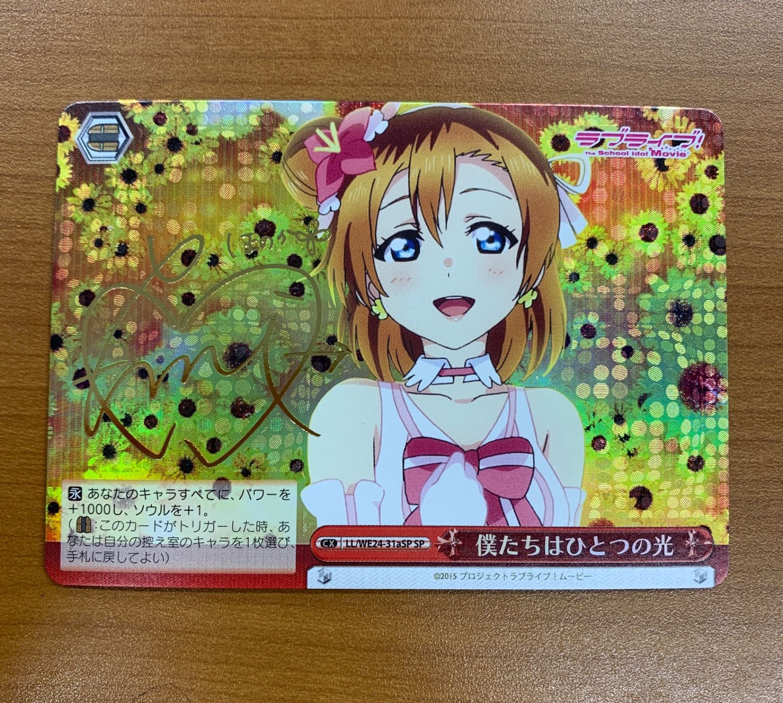 状態B 僕たちはひとつの光 サイン LL/WE24-31aSP SP 高坂穂乃果 ラブ