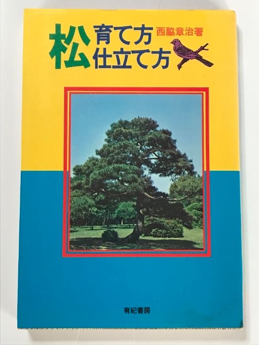 格安，限定セール 松 育て方 仕立て方 有紀書房 西脇 章治 趣味・スポーツ・実用
