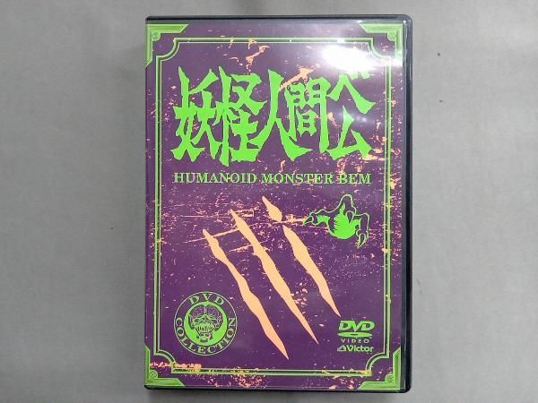 DVD 妖怪人間ベム 初回放送('68年)オリジナル版 DVD-BOX - メルカリ
