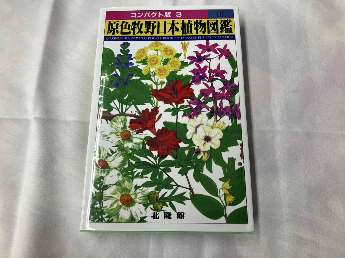 原色牧野日本植物図鑑(3) 牧野富太郎 - メルカリ