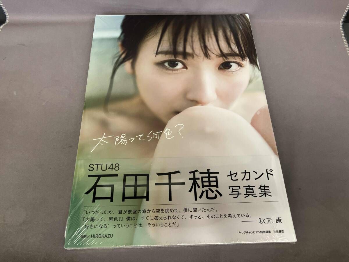 未開封】STU48 石田千穂セカンド写真集 太陽って何色? - メルカリ