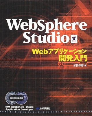 【超激得，セール】 WebSphere Studio Webアプリケーション開発 その他