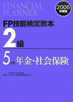 【定番人気，HOT】 FP技能検定教本2級 (2006年度版 5分冊) その他