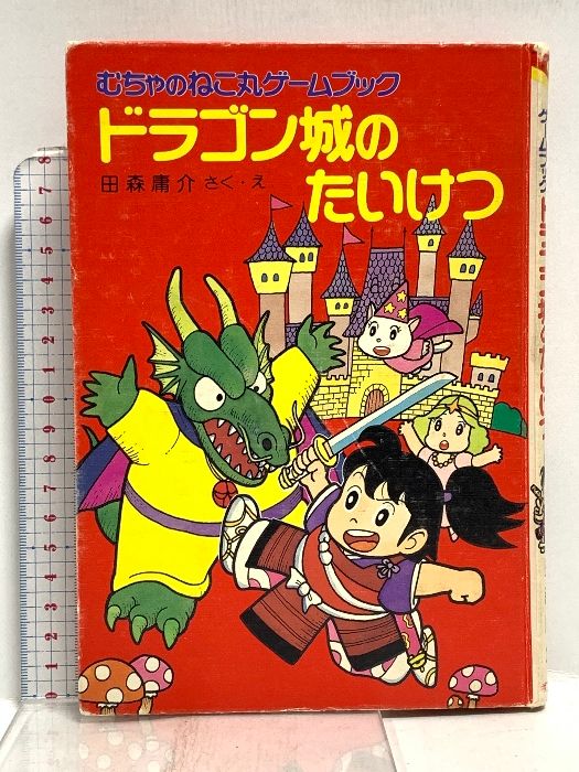 全国無料，品質保証 むちゃのねこ丸ゲームブックドラゴン城のたいけつ (ポプラ社の新・小さな童話 21 むちゃのねこ丸シリーズ) ポプラ社 田森 庸介 絵本・児童書
