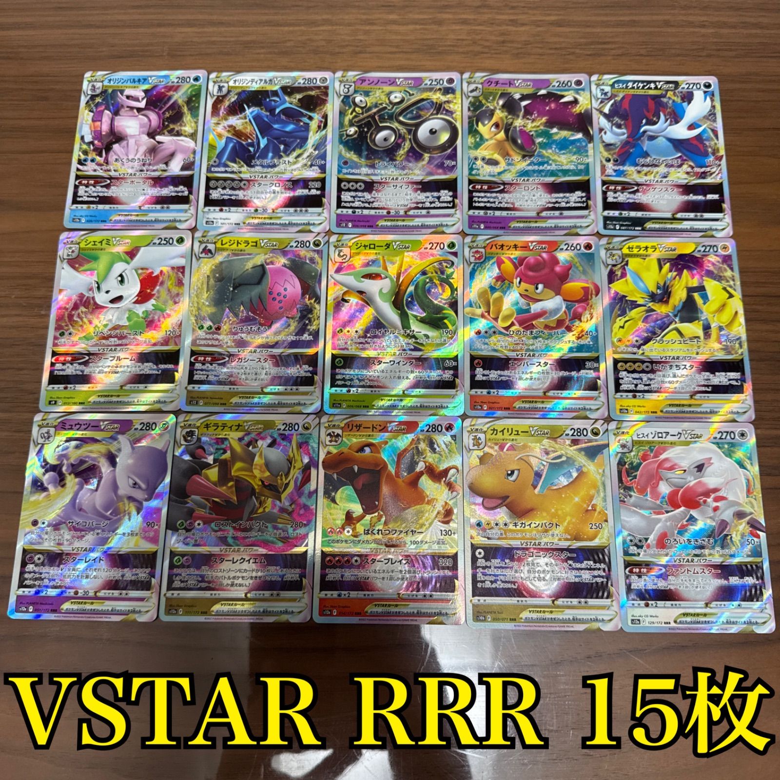 ポケモンVSTAR RRR 15枚 まとめ売り - メルカリ