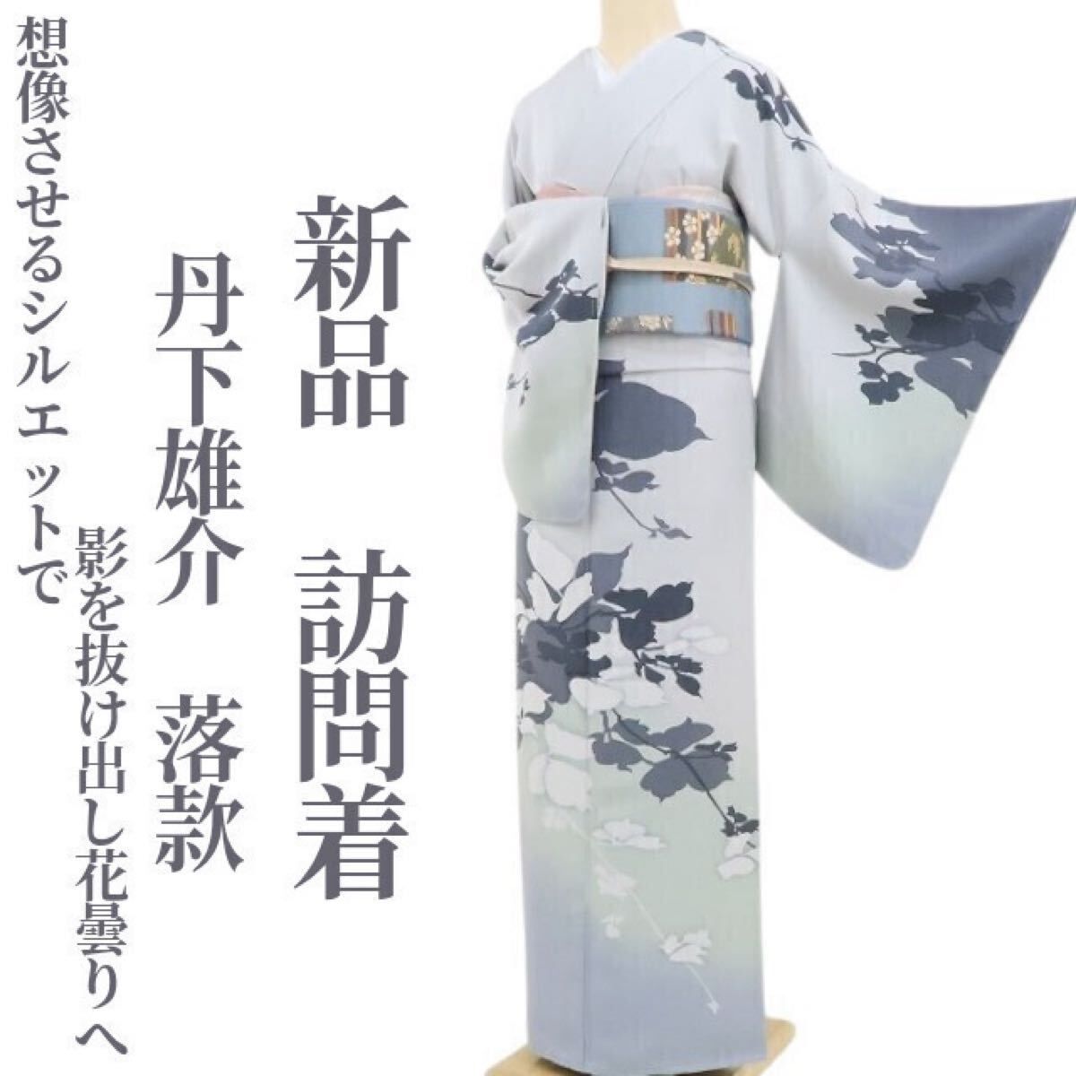 ❁tomihisa❁新品 丹下雄介 落款 着物 正絹 仕付け糸付“想像させる