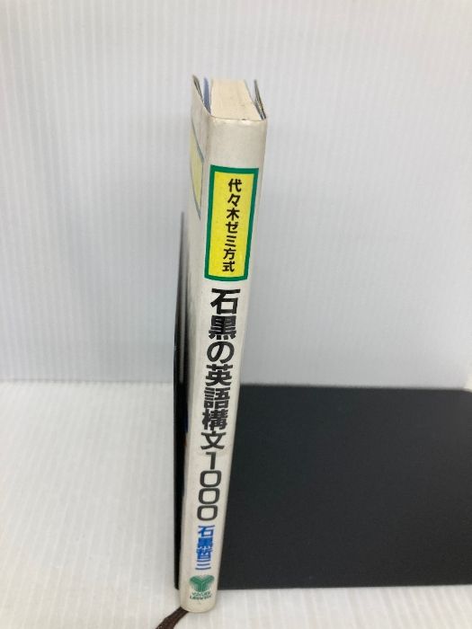 石黒の英語構文1000 代々木ライブラリー 石黒哲三 発送方法ご指定は