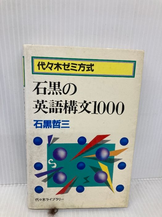 石黒の英語構文1000 代々木ライブラリー 石黒哲三 発送方法ご指定は