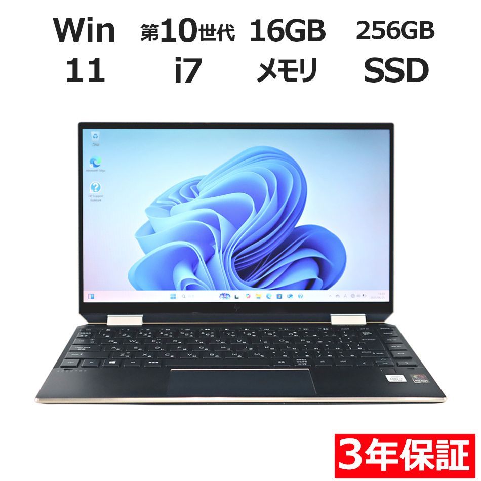 3年保証】HP SPECTRE X360 CONVERTIBLE SSD256GB メモリ16GB Core i7