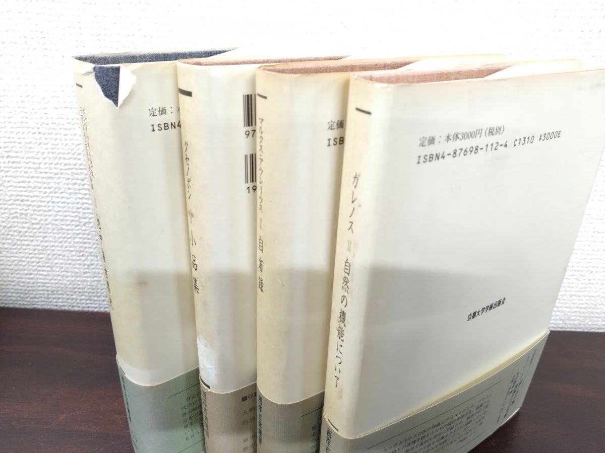 西洋古典叢書 14冊セット【弁論集／小品集／ギリシア合唱抒情