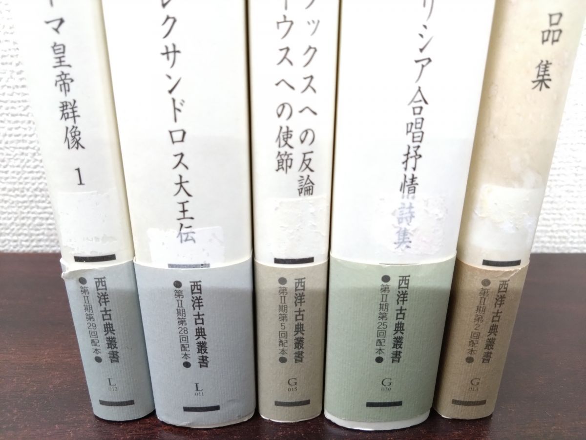 西洋古典叢書　１１冊 西洋古典叢書 11冊 西洋古典叢書の高価買取は藍青堂書林【
