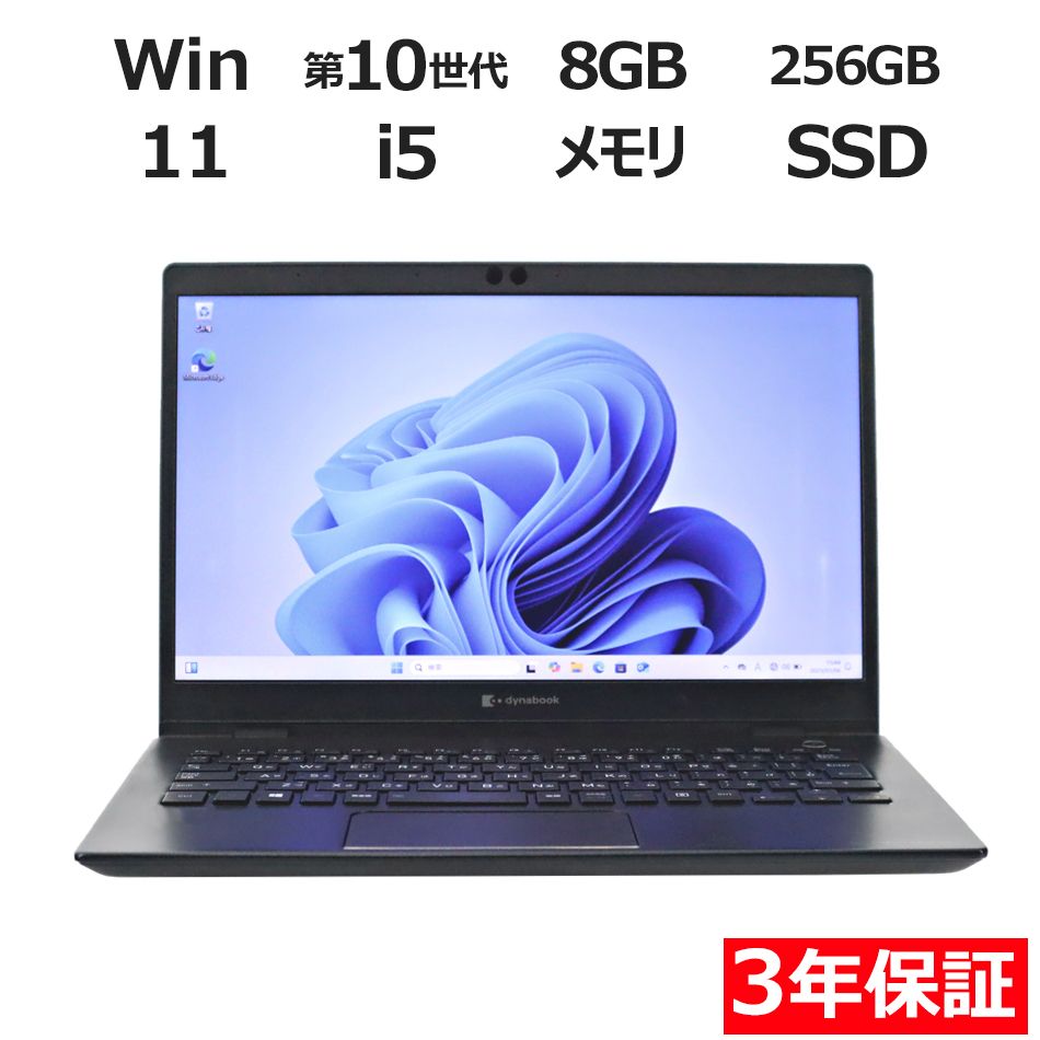 販売割引品 dynabook G83 FP i5 8GB SSD 256GB office