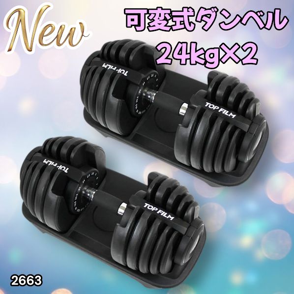 2663 可変式 アジャスタブル ダンベル 24kg 2個セット 1秒で重量変化