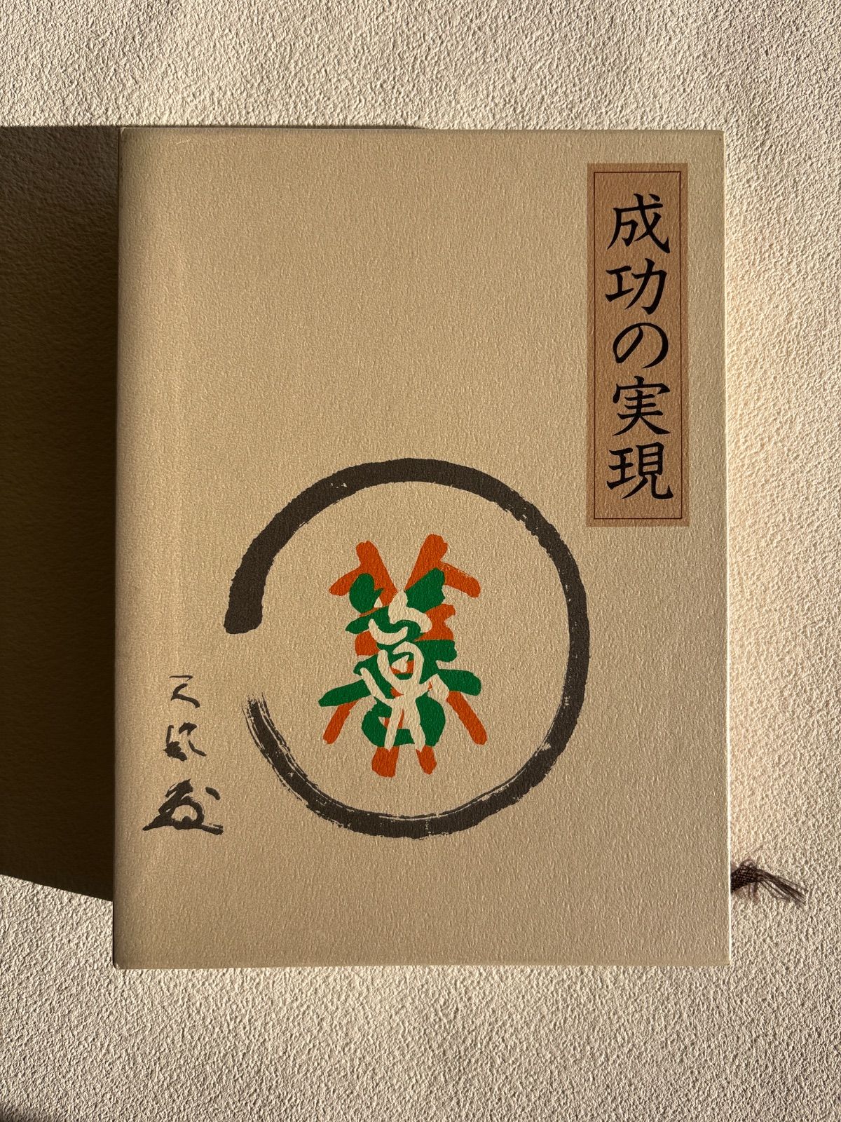 成功の実現』中村天風述 - メルカリ