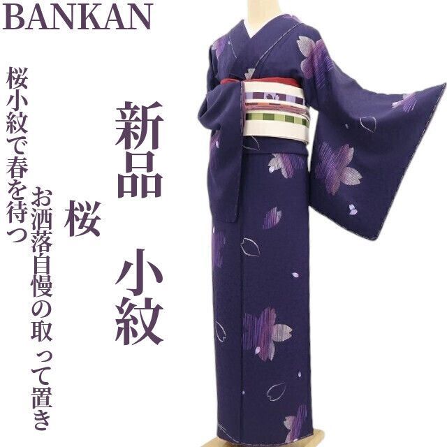 ❁tomihisa❁ BANKAN 桜 着物 正絹 桜小紋で春を待つお洒落自慢の取って置き 仕付け糸付 小紋 5333