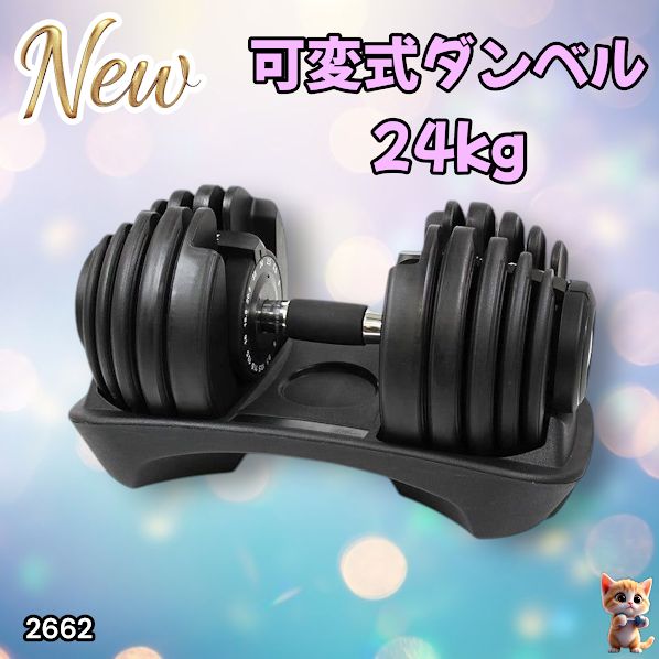 2662 可変式 アジャスタブル ダンベル 24kg 単品 1秒で重量変化 15段階