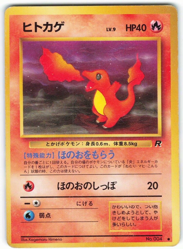 Pokemon 旧裏4弾 ポケモン(炎) ヒトカゲ ○ - メルカリ