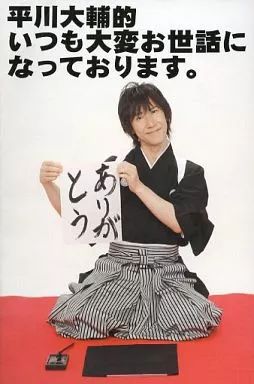 中古】アニメムック ≪リーフレット・小冊子≫ 平川大輔的 いつも大変