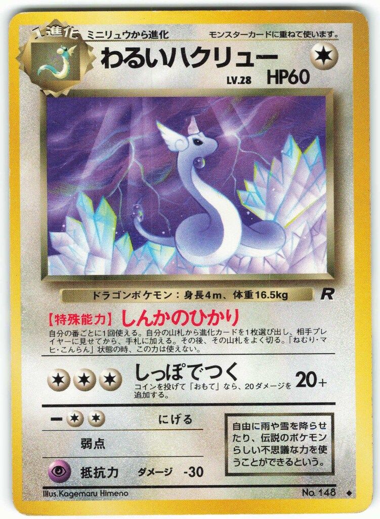 Pokemon 旧裏4弾 ポケモン(無色) わるいハクリュー ◇ - メルカリ