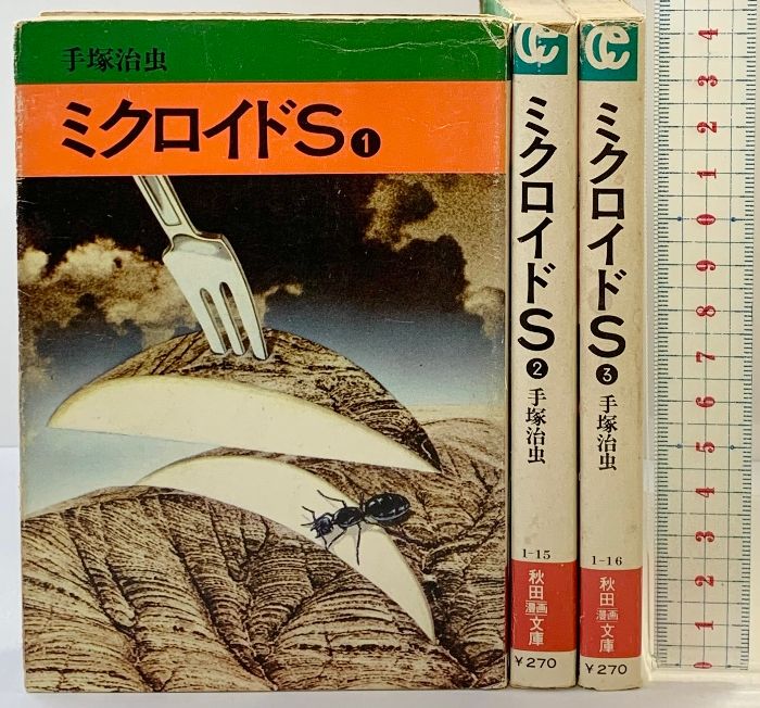 ミクロイドS [文庫版：コミックセット]（1～3/全3冊セット）秋田書店