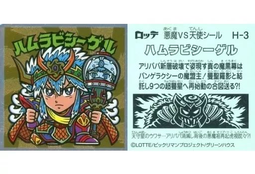 中古】ビックリマンシール H-3[メタルエンボス]：ハムラビシーゲル
