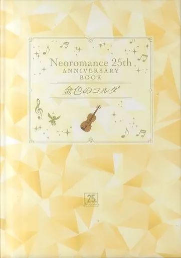 アニメムック ≪乙女ゲーム書籍≫ ネオロマンス 25 th Anniversary Book ～金色のコルダ～