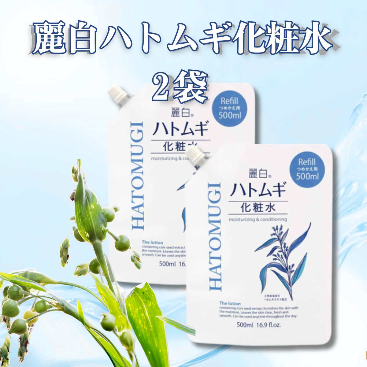 ハトムギ化粧水 詰替 500ml 2個 麗白 詰め替え 保湿 乾燥 はとむぎ化粧 