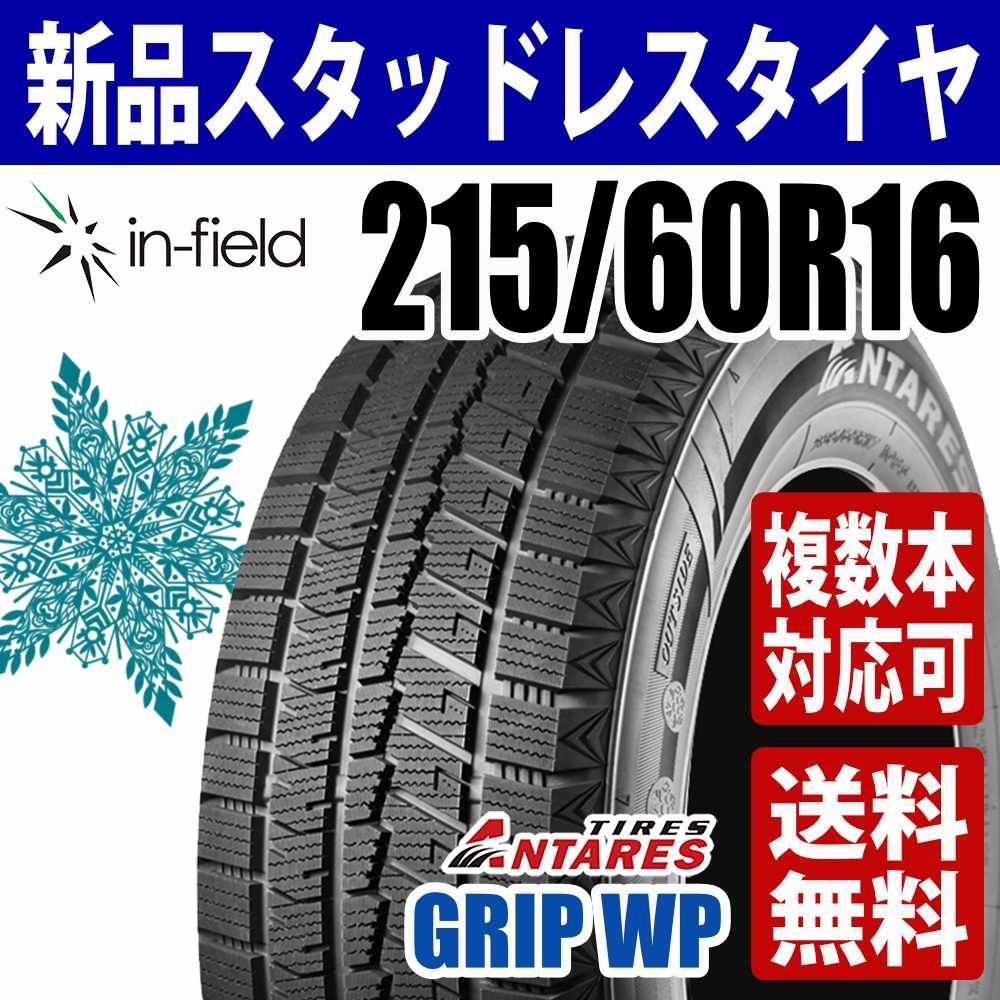 215/60R16 新品 スタッドレスタイヤ 16インチ 2025年製 ANTARES/アンタレス GRIP WP アジアンタイヤ 送料無料