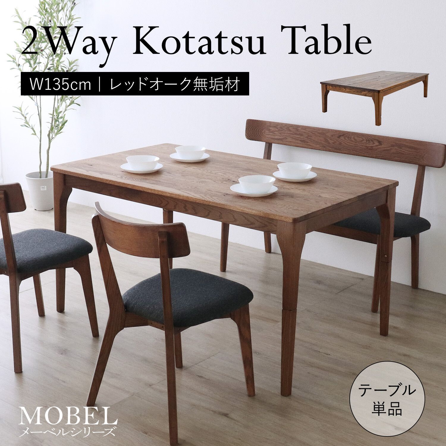 ♪4人掛 天然木 こたつ兼用 ダイニングテーブル(単品) ［幅135cm 