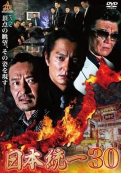 中古】 日本統一 30 [レンタル落ち] [DVD] - メルカリ