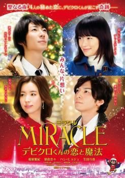 ミラクルでビクロくんと恋の魔法Blue-ray 中古】 ミラクル MIRACLE デビクロくんの恋と魔法 [レンタル落ち] [DVD