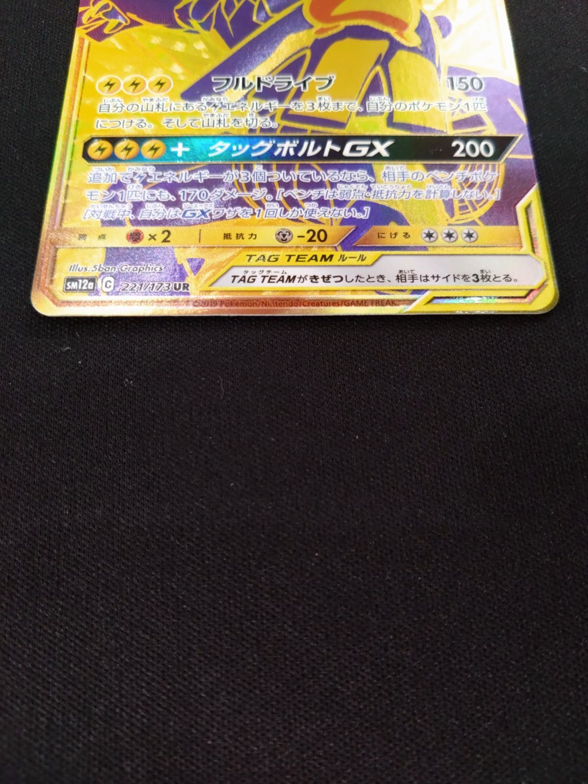 ポケモンカード ピカチュウ＆ゼクロムGX UR sm12a タッグオールスター