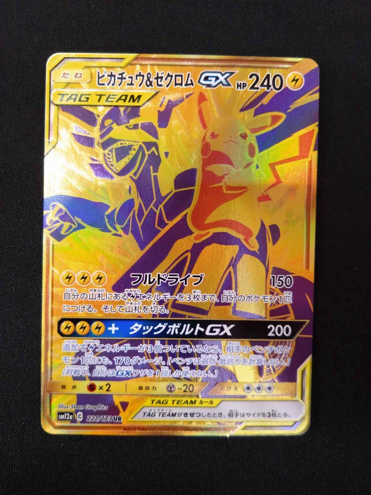 ポケモンカード ピカチュウ＆ゼクロムGX UR sm12a タッグオールスター