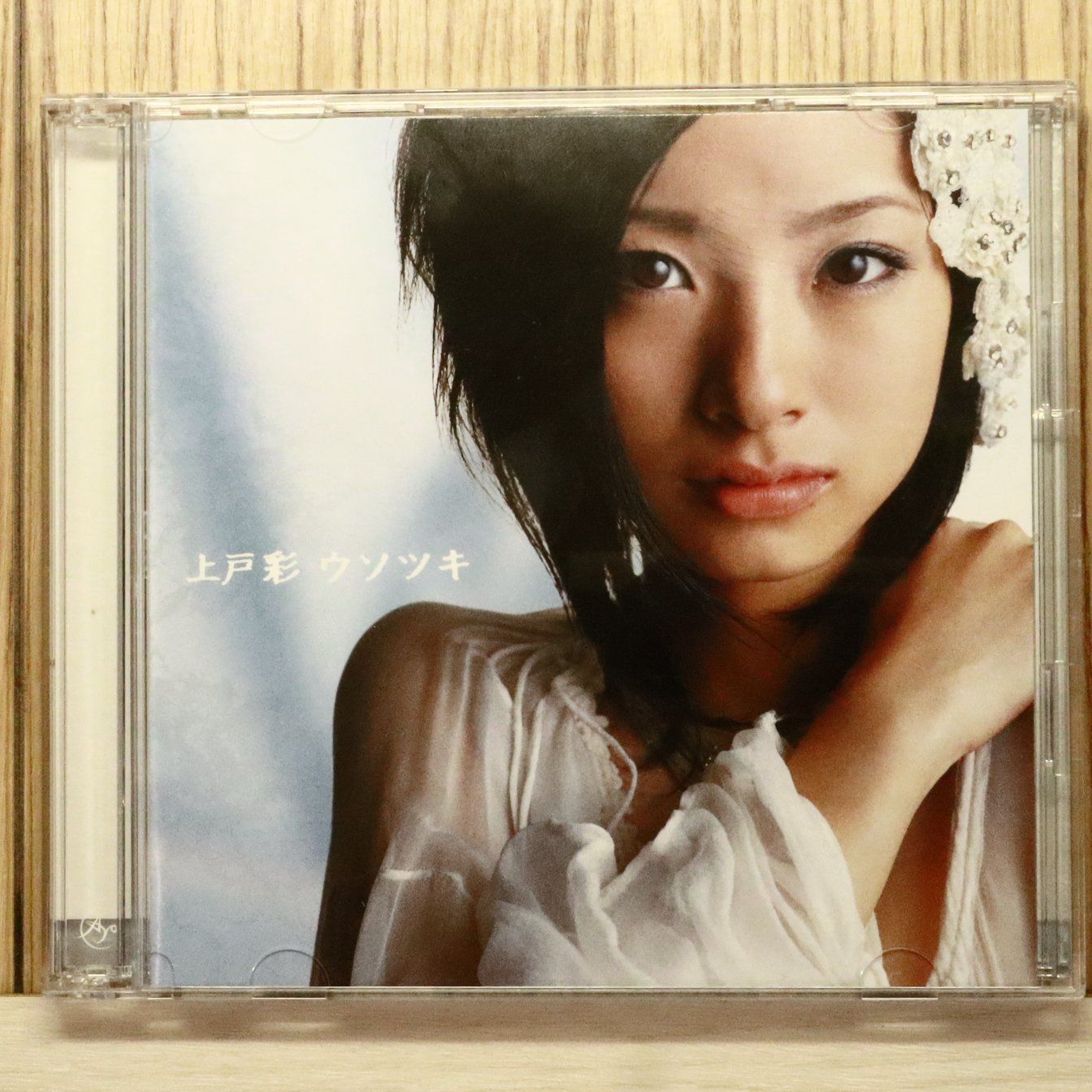 上戸彩 ウソツキ 直筆サイン入り CD+DVD 国内盤CD☆上戸彩/Aya Ueto□ ウソツキ(初回) (CCCD)(DVD付