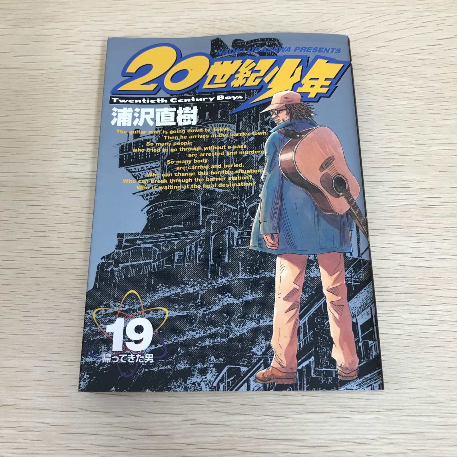 20世紀少年/19巻/【作者】浦沢直樹/GF-0225041855-YP/GF08971 - メルカリ