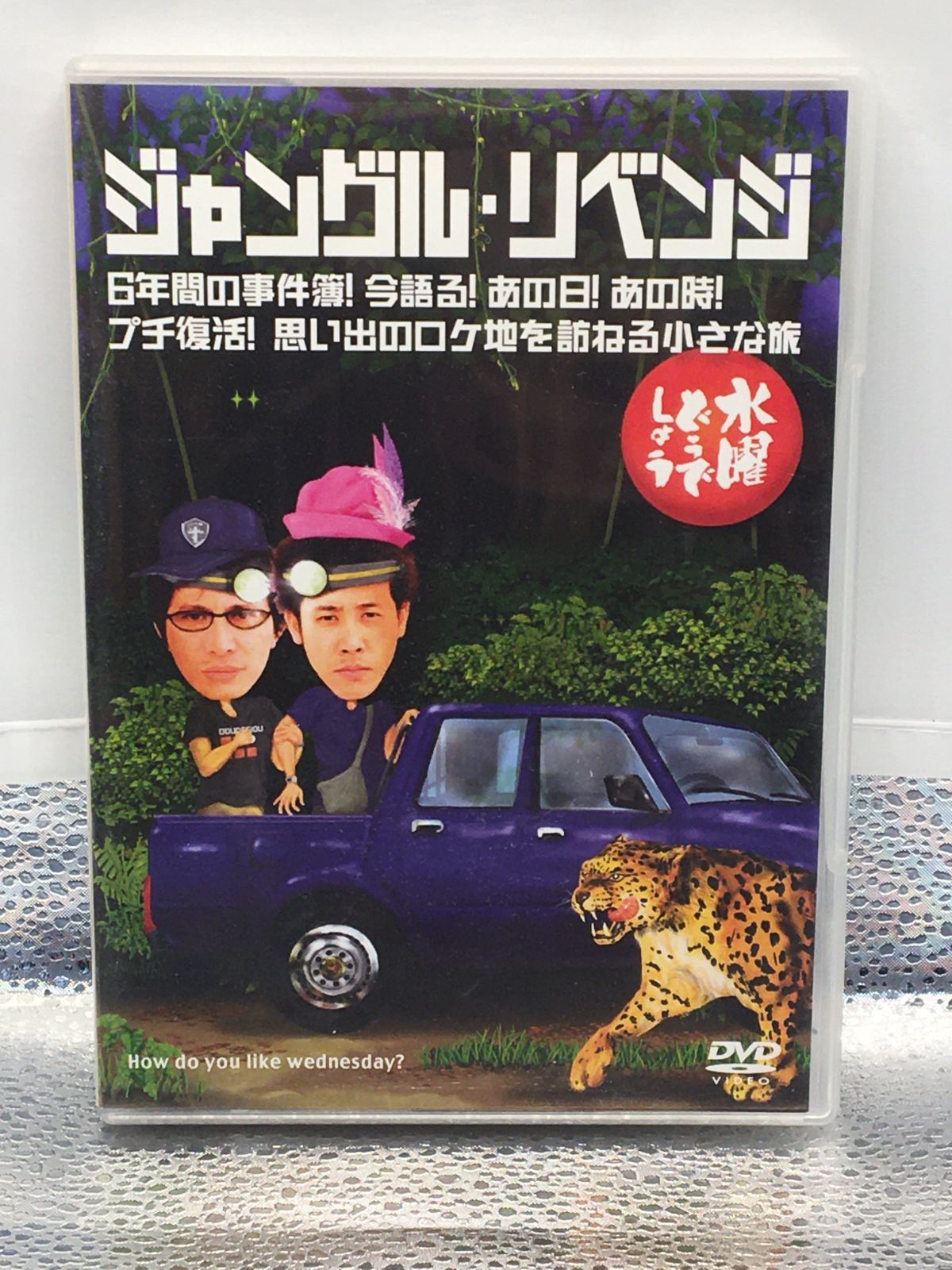 水曜どうでしょう】ジャングル・リベンジ【DVD】 - メルカリ