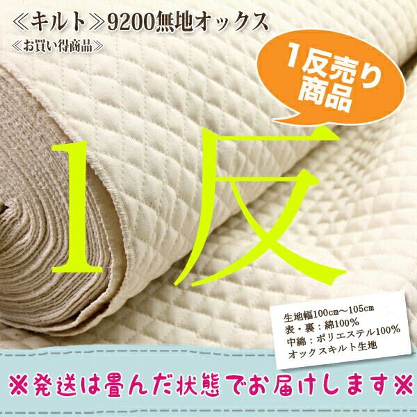 (10mまるごと)オックスキルト生地 9200≪キルト≫ライトナチュラル ≪キバタ生地≫ ( ハンドメイド 入園入学 学校 ナチュラル素材 生地 布地 布 ) 個数販売 (10mまるごと)オックスキルト生地 9200≪キルト | オックスキルティング 店 公式