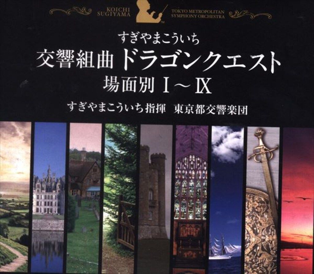 交響組曲「ドラゴンクエスト」場面別1～9/すぎやまこういち 【公式通販】