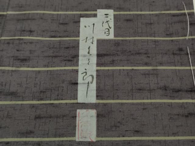 平和屋着物□極上 二代目 川村久太郎 石川県指定無形文化財 牛首紬