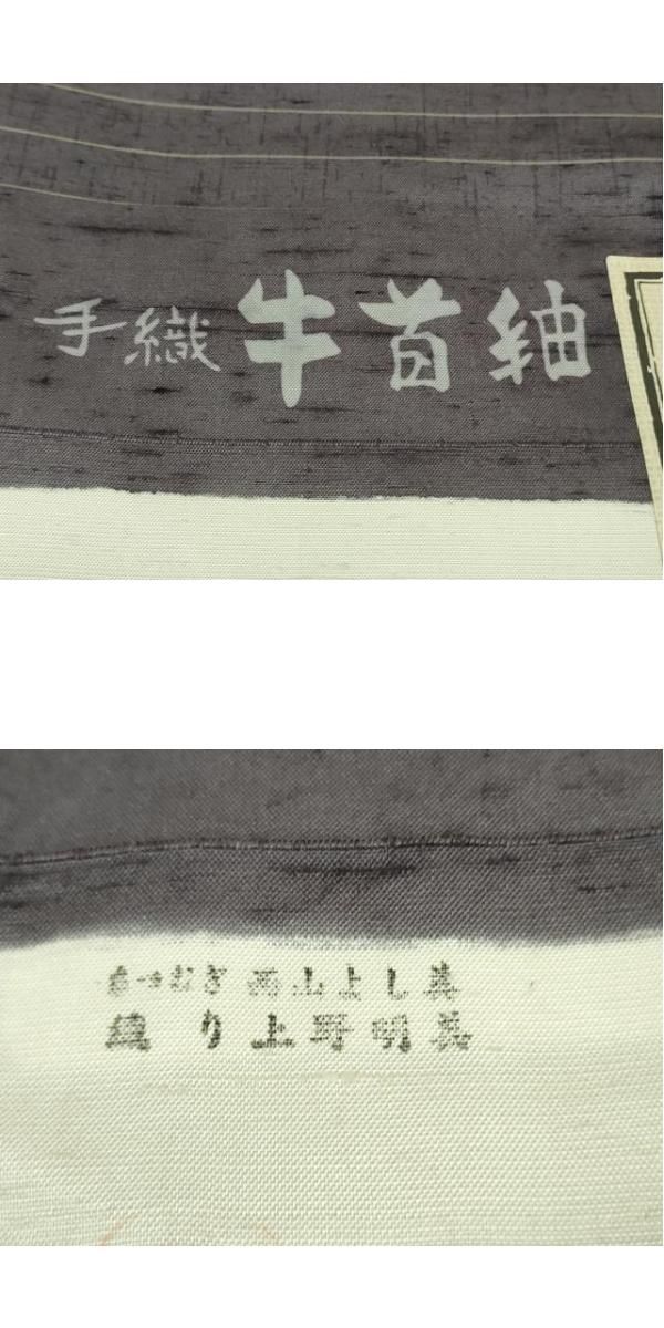 平和屋着物□極上 二代目 川村久太郎 石川県指定無形文化財 牛首紬