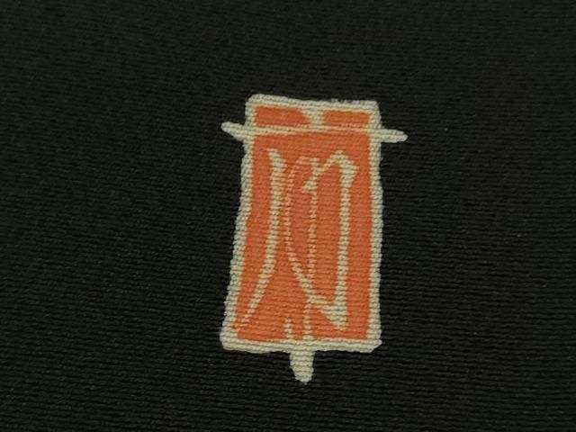 平和屋着物□極上 本加賀友禅作家 柿本市郎 黒留袖 仕覆花文 逸品