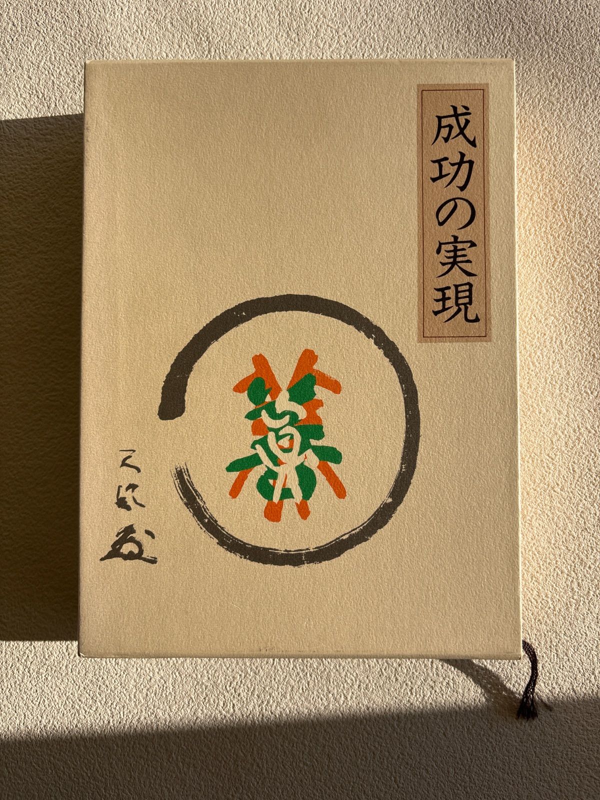 成功の実現 中村天風 中村天風 「成功の実現」 心得集付 中村天風 「成功