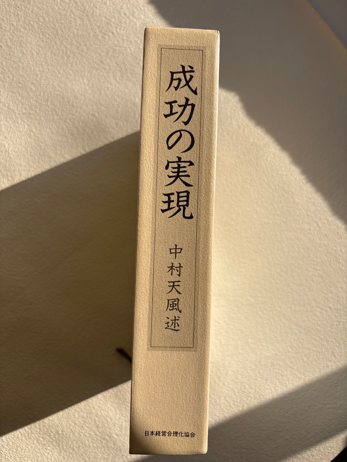本 『成功の実現』中村天風述
