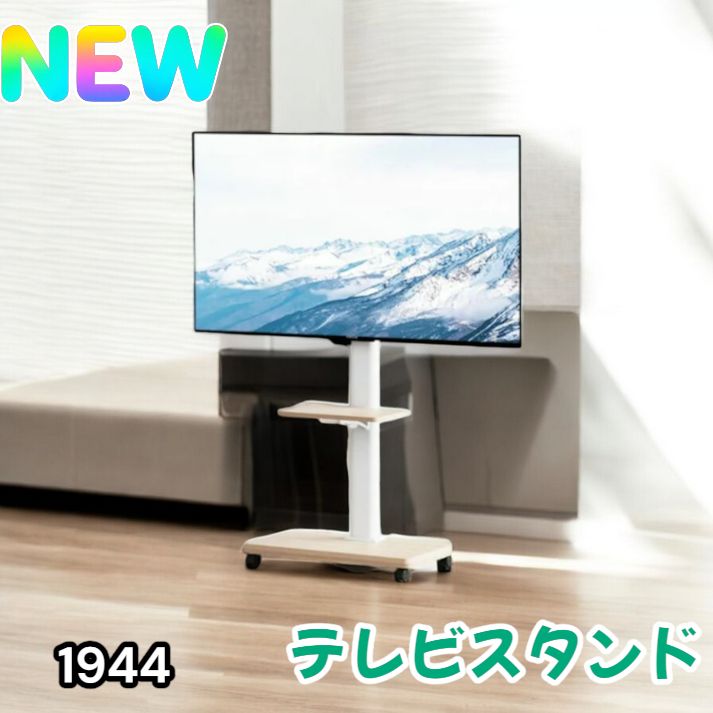 1944 テレビ スタンド ホワイト 32~65インチ 対応 高さ調整機能 左右首