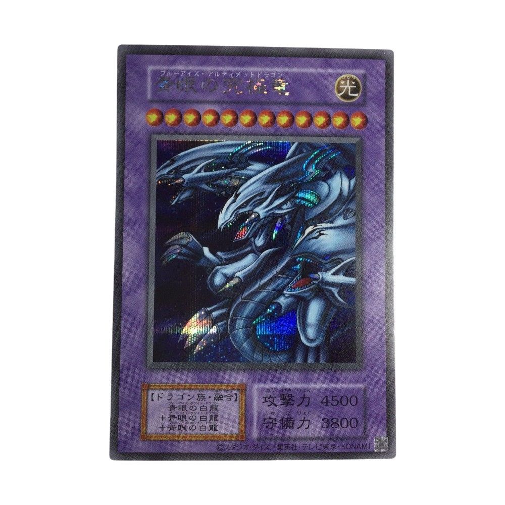 遊戯王カード青眼極竜 青眼の究極霊竜25th