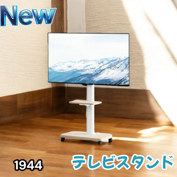 1944 テレビ スタンド ホワイト 32~65インチ 対応 高さ調整機能 左右首