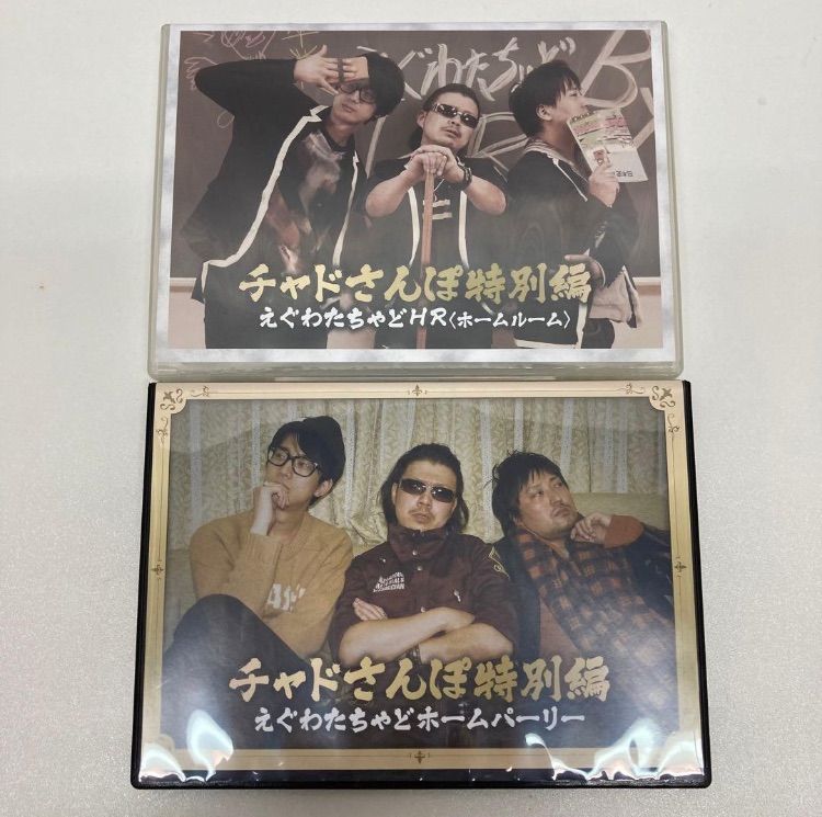 えぐわたちゃどさんぽ チャドさんぽ特別編 DVD セット 直筆サイン入