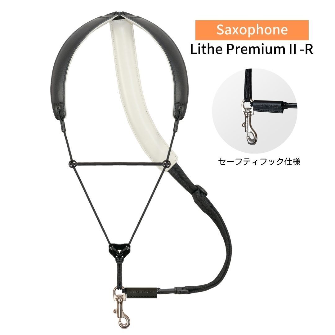 【セーフティフック】ブレステイキングストラップ ライザプレミアムⅡ-R for Saxophone <ブラック> <Sサイズ> <セーフティフック仕様> サックスストラップ BREATHTAKING
